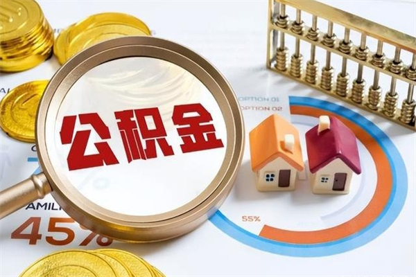 公主岭辞职了公积金怎么提来（辞职了公积金怎么提取）