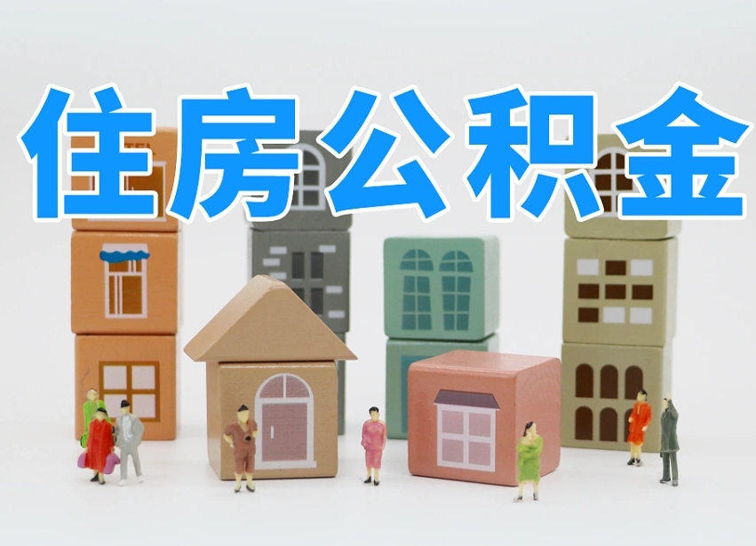 公主岭个人支取住房公积金（支取个人公积金政策）